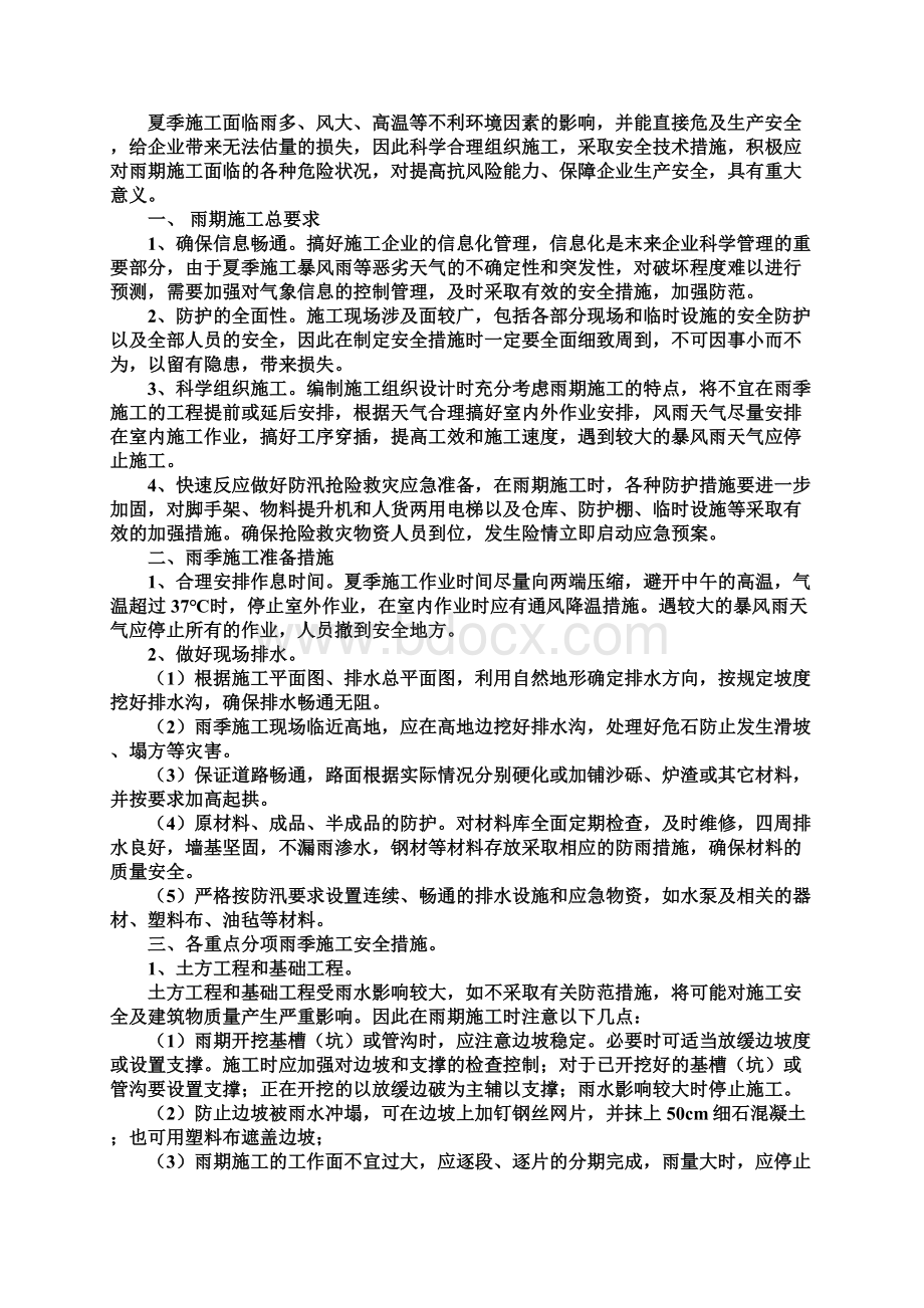 雨季施工安全措施Word文件下载.docx_第2页