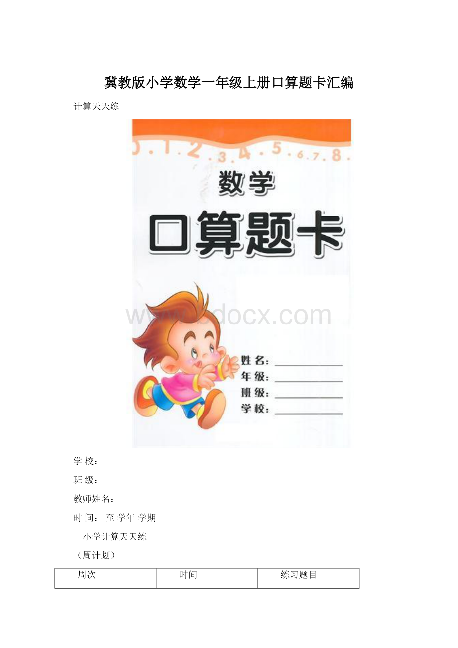 冀教版小学数学一年级上册口算题卡汇编.docx