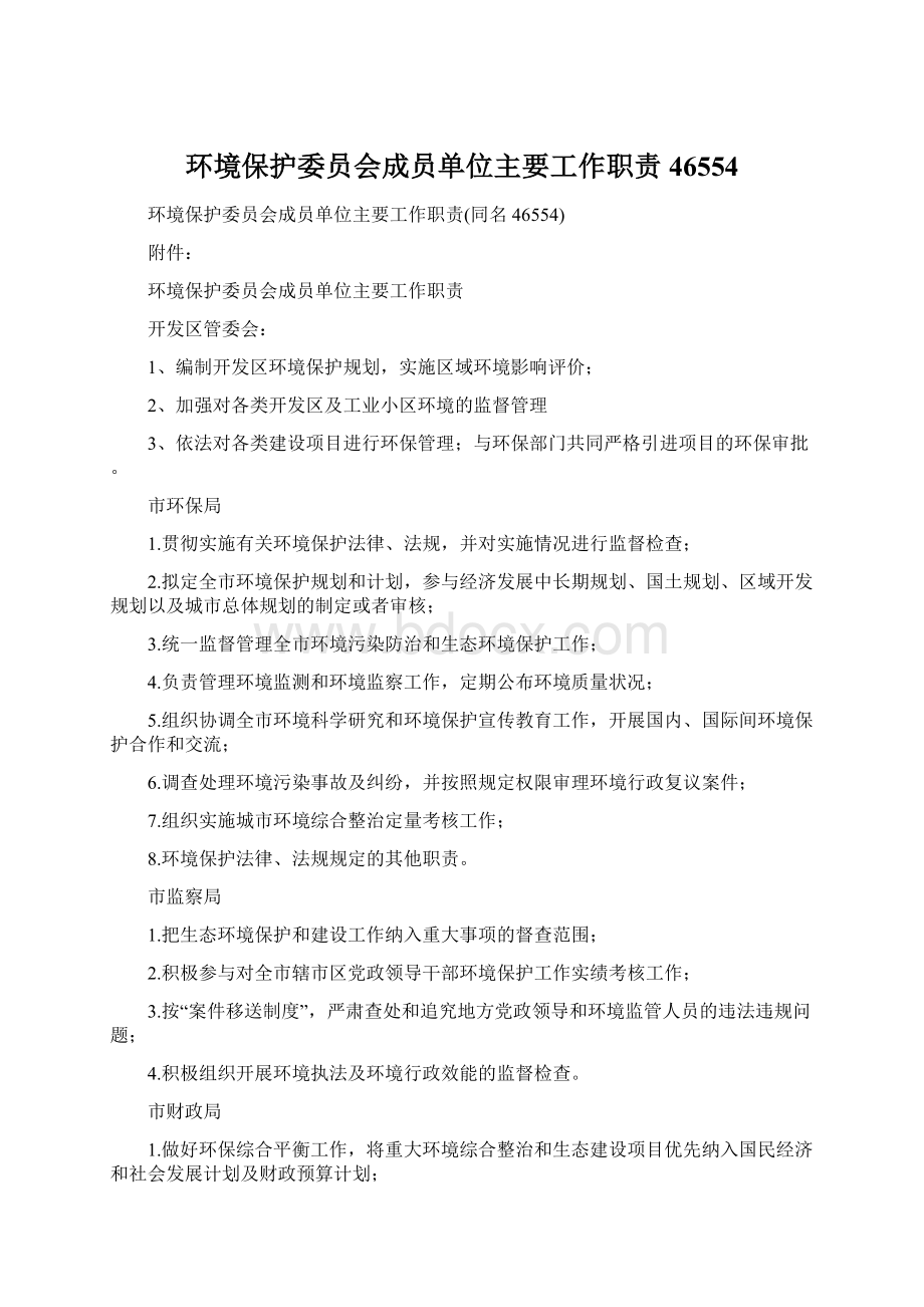 环境保护委员会成员单位主要工作职责46554Word文件下载.docx