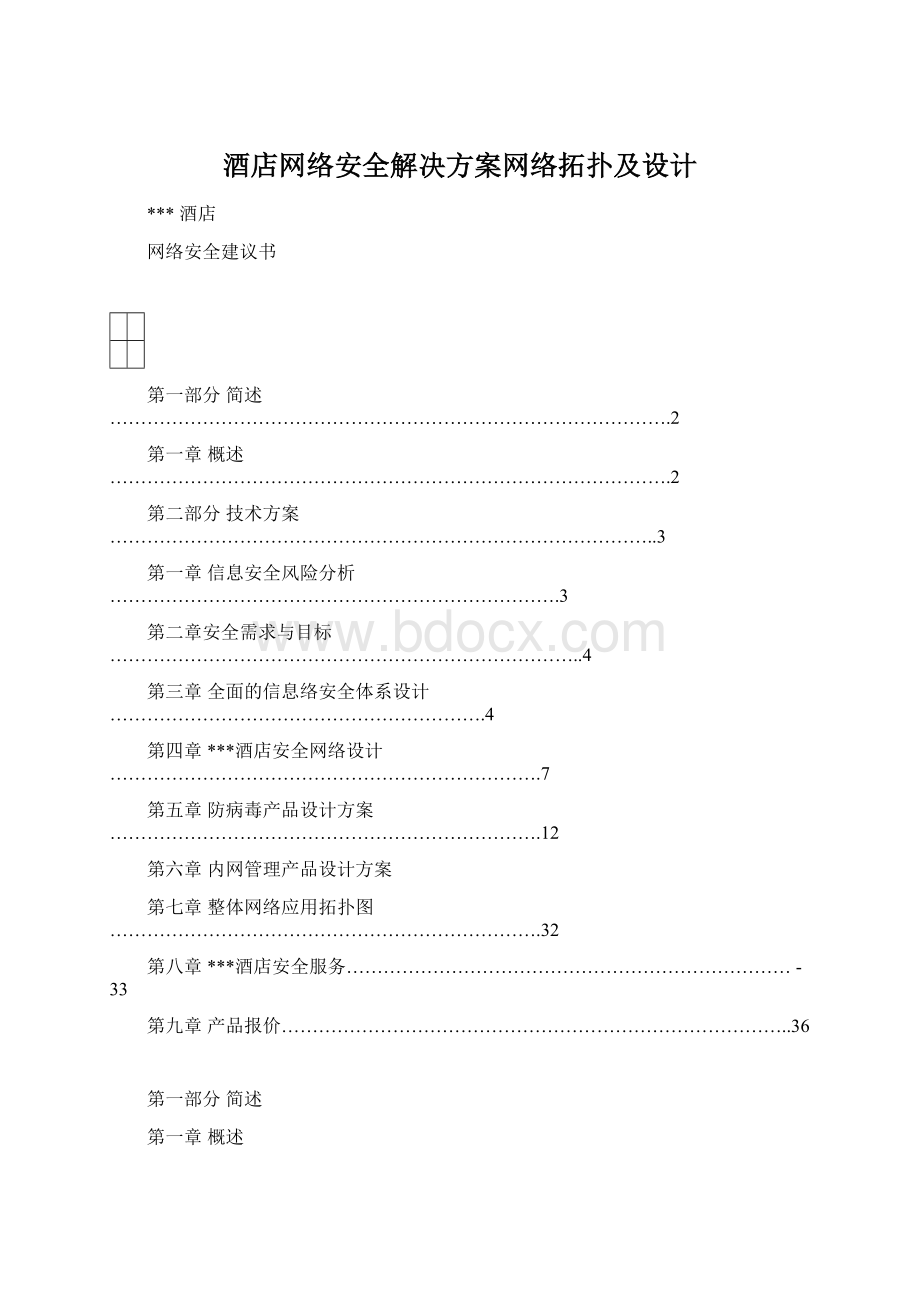 酒店网络安全解决方案网络拓扑及设计.docx_第1页