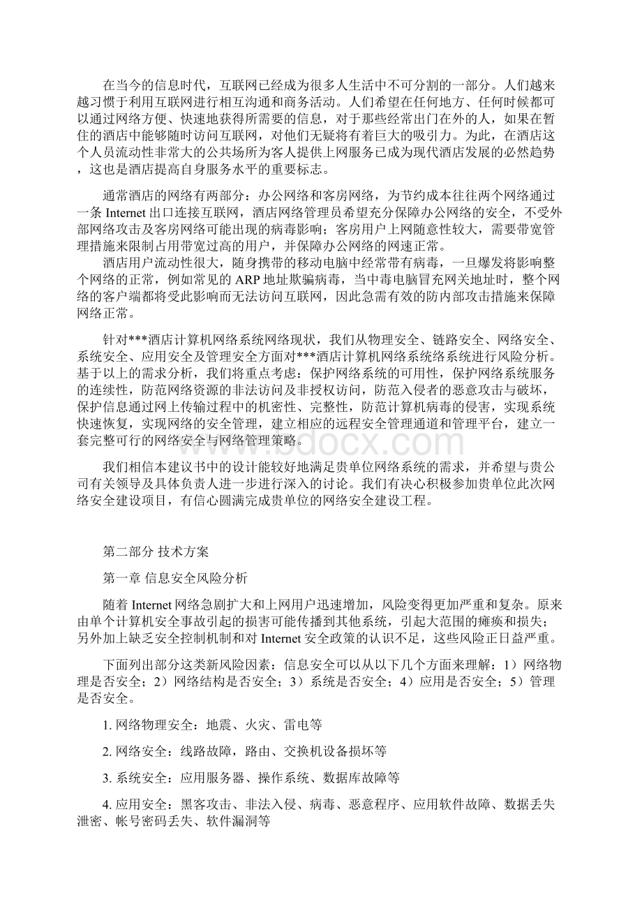 酒店网络安全解决方案网络拓扑及设计Word文档格式.docx_第2页