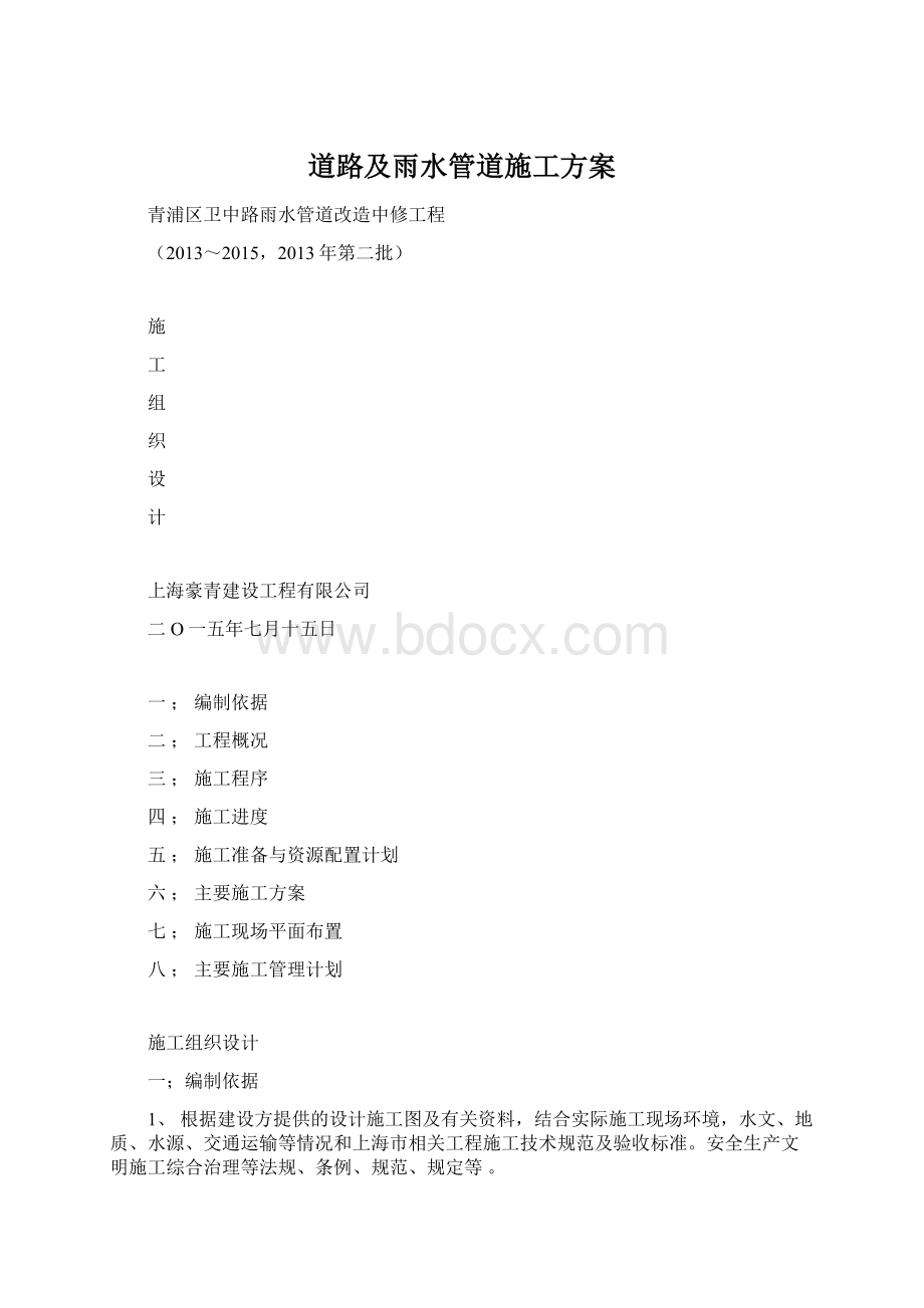 道路及雨水管道施工方案Word文档下载推荐.docx