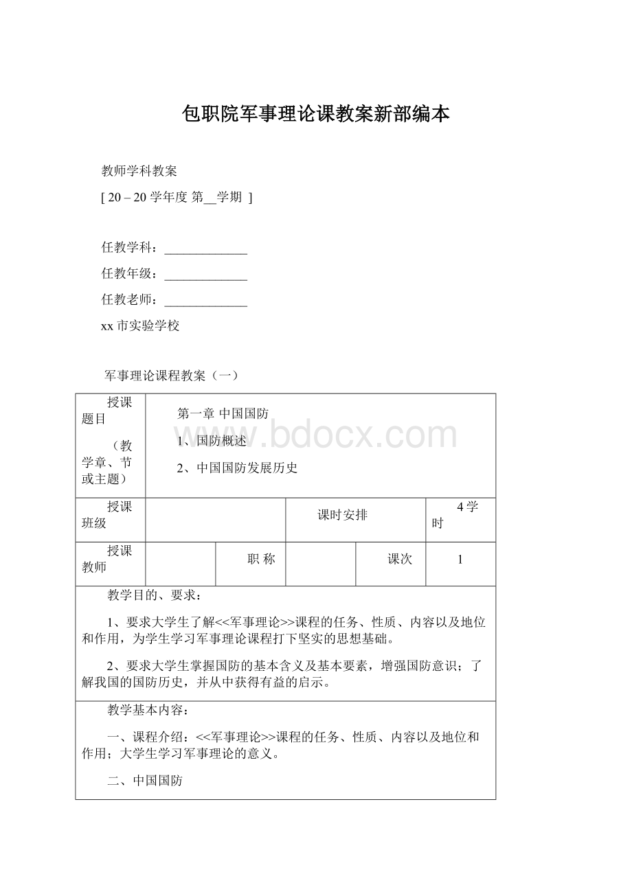 包职院军事理论课教案新部编本Word文档格式.docx