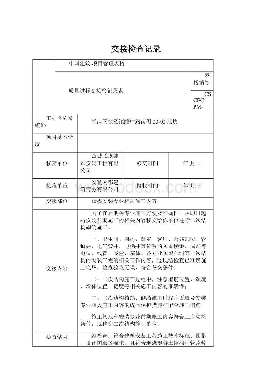 交接检查记录Word格式文档下载.docx_第1页