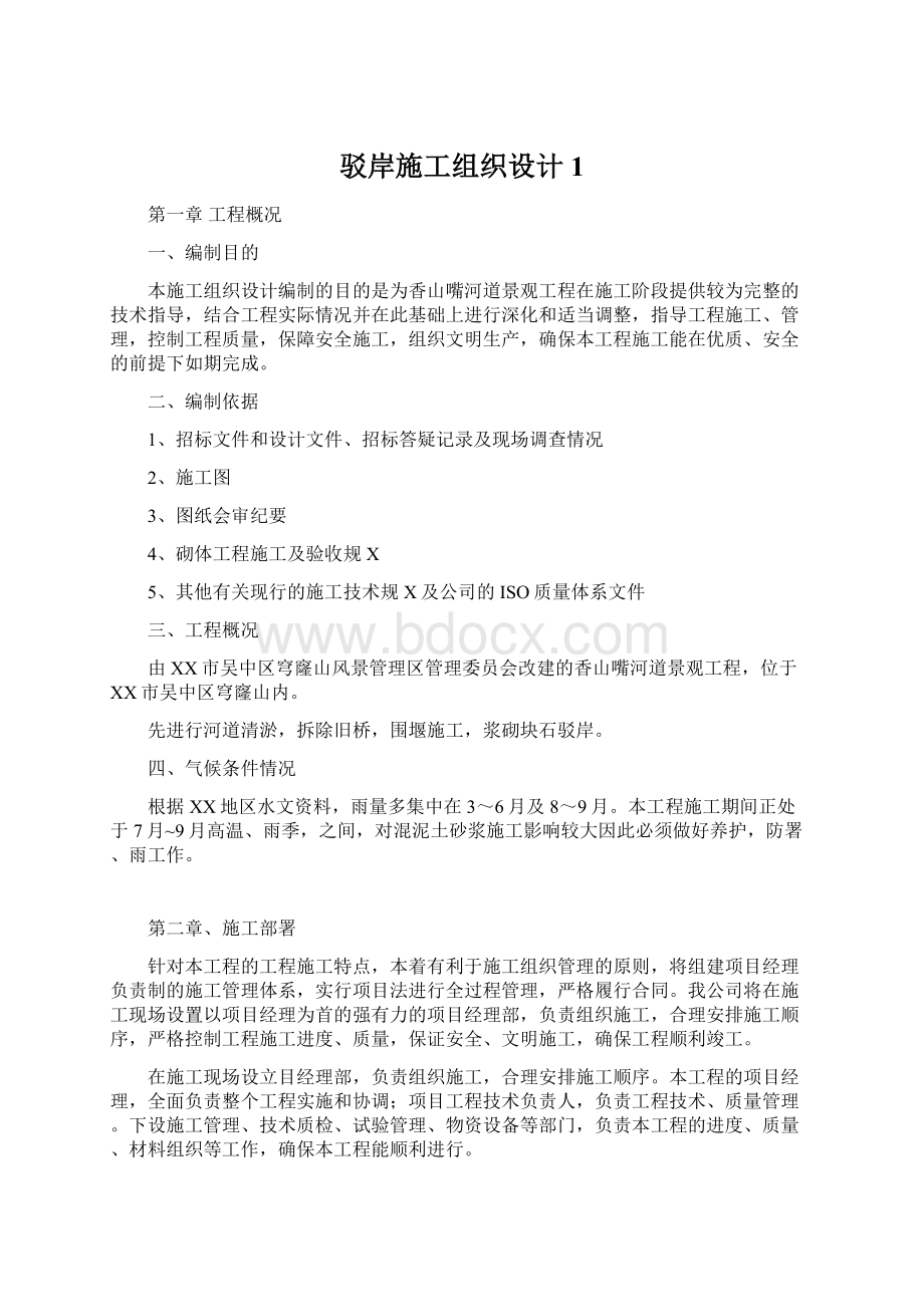 驳岸施工组织设计1Word格式.docx