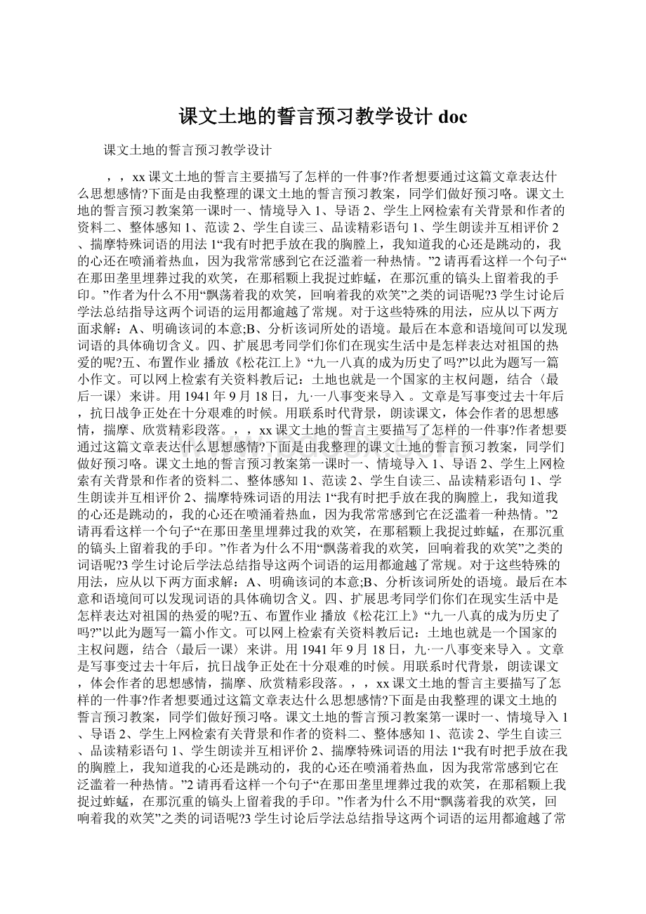 课文土地的誓言预习教学设计doc.docx_第1页