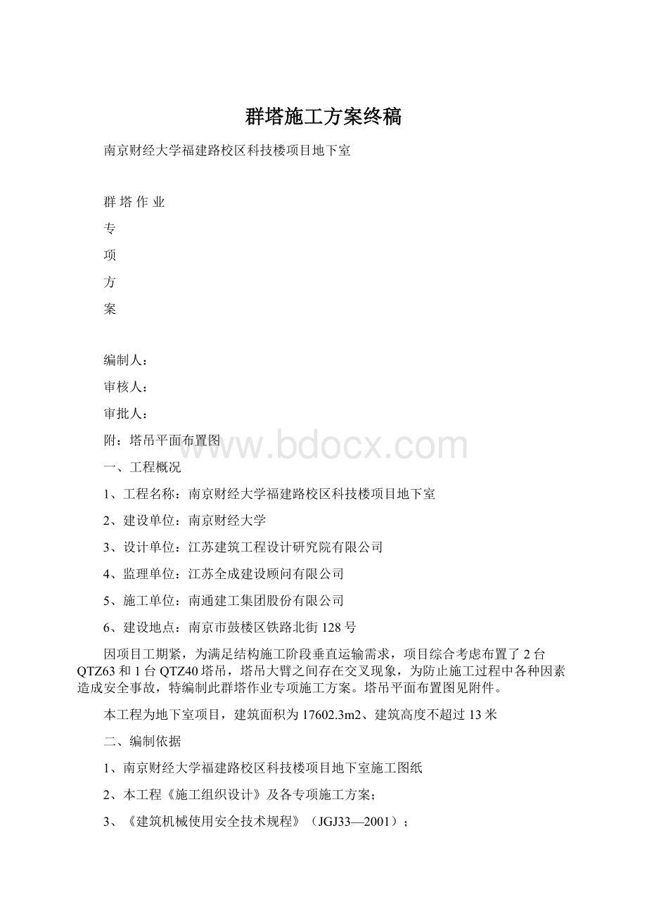 群塔施工方案终稿Word格式文档下载.docx