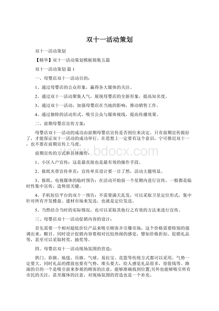 双十一活动策划Word格式文档下载.docx_第1页