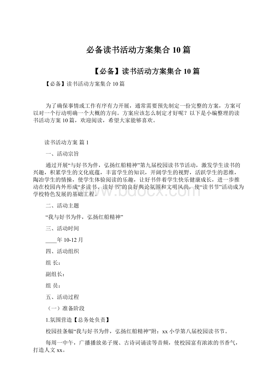 必备读书活动方案集合10篇.docx_第1页