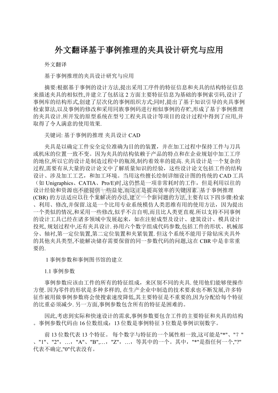 外文翻译基于事例推理的夹具设计研究与应用Word下载.docx_第1页