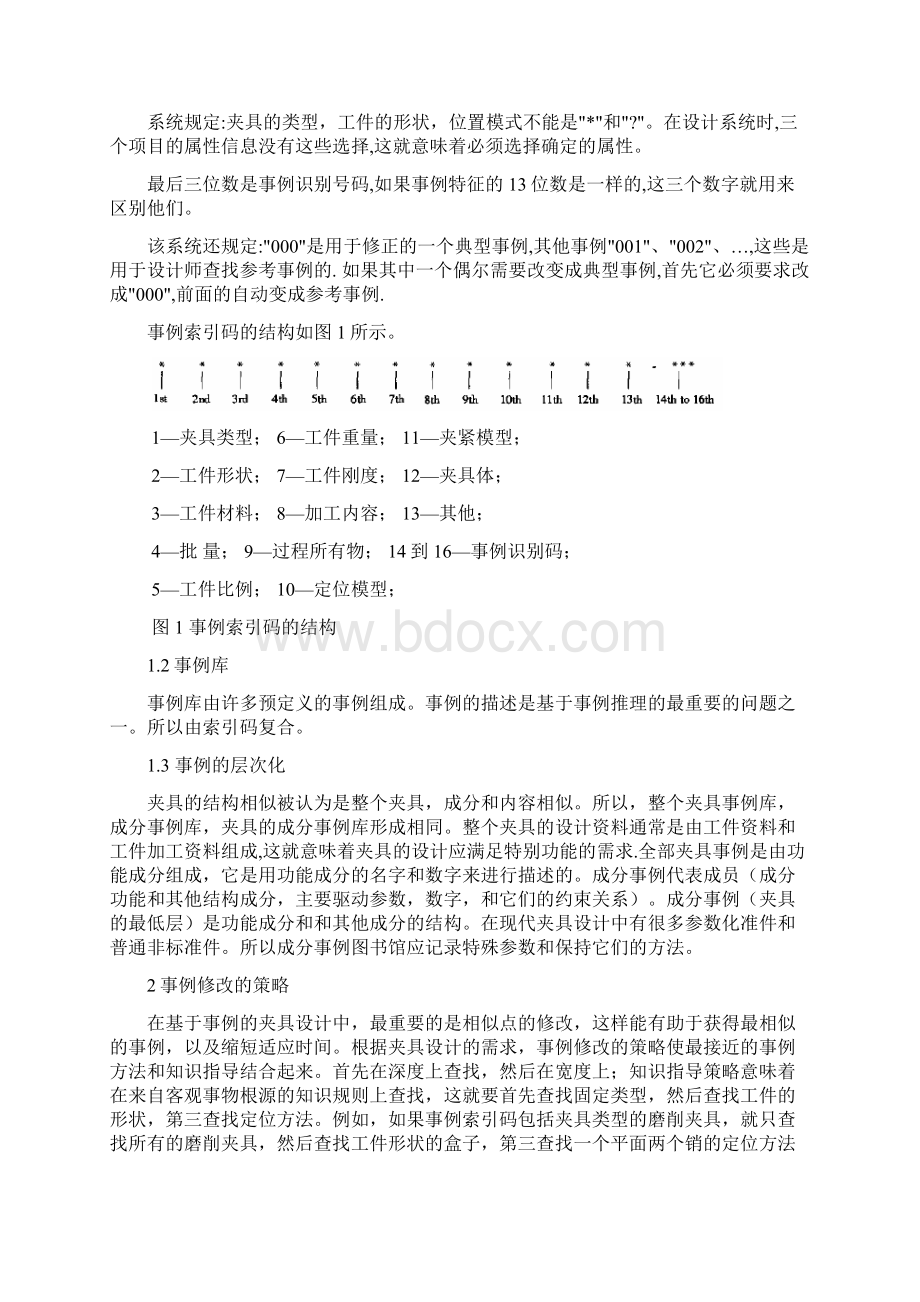 外文翻译基于事例推理的夹具设计研究与应用Word下载.docx_第2页