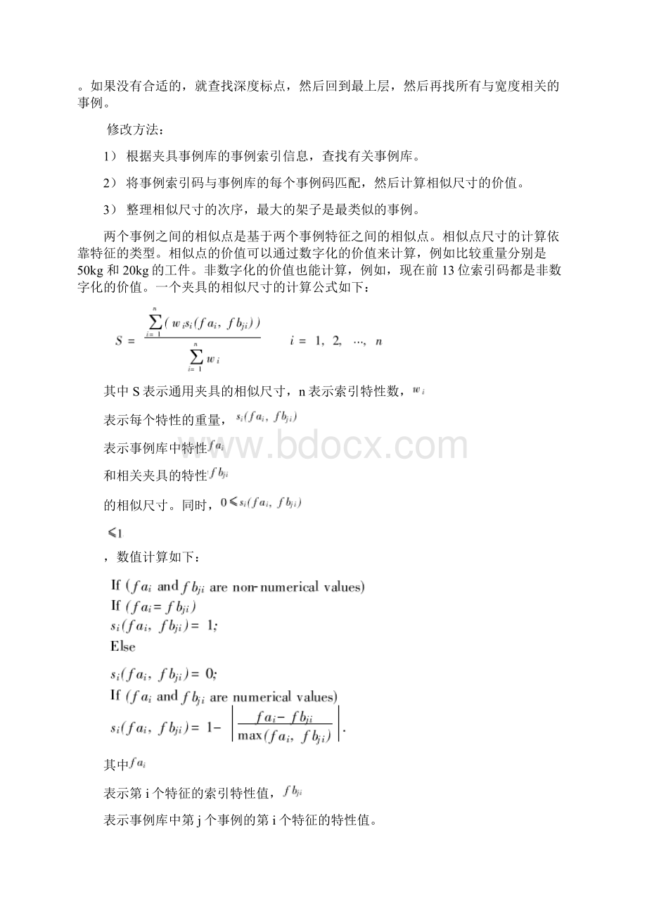 外文翻译基于事例推理的夹具设计研究与应用Word下载.docx_第3页