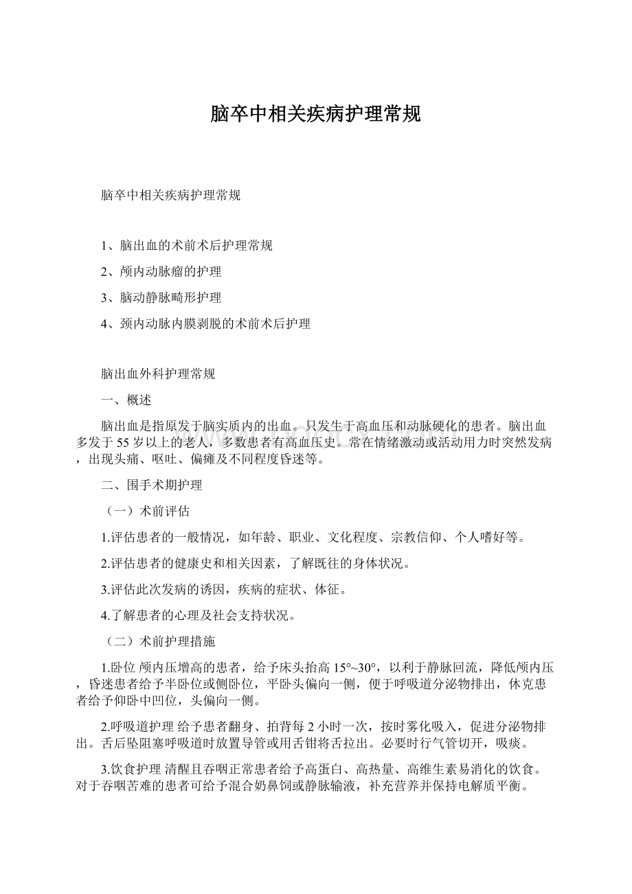 脑卒中相关疾病护理常规Word格式.docx_第1页