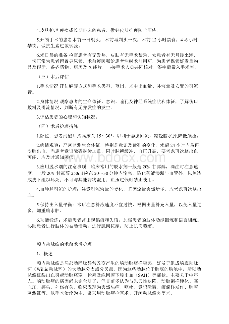 脑卒中相关疾病护理常规Word格式.docx_第2页