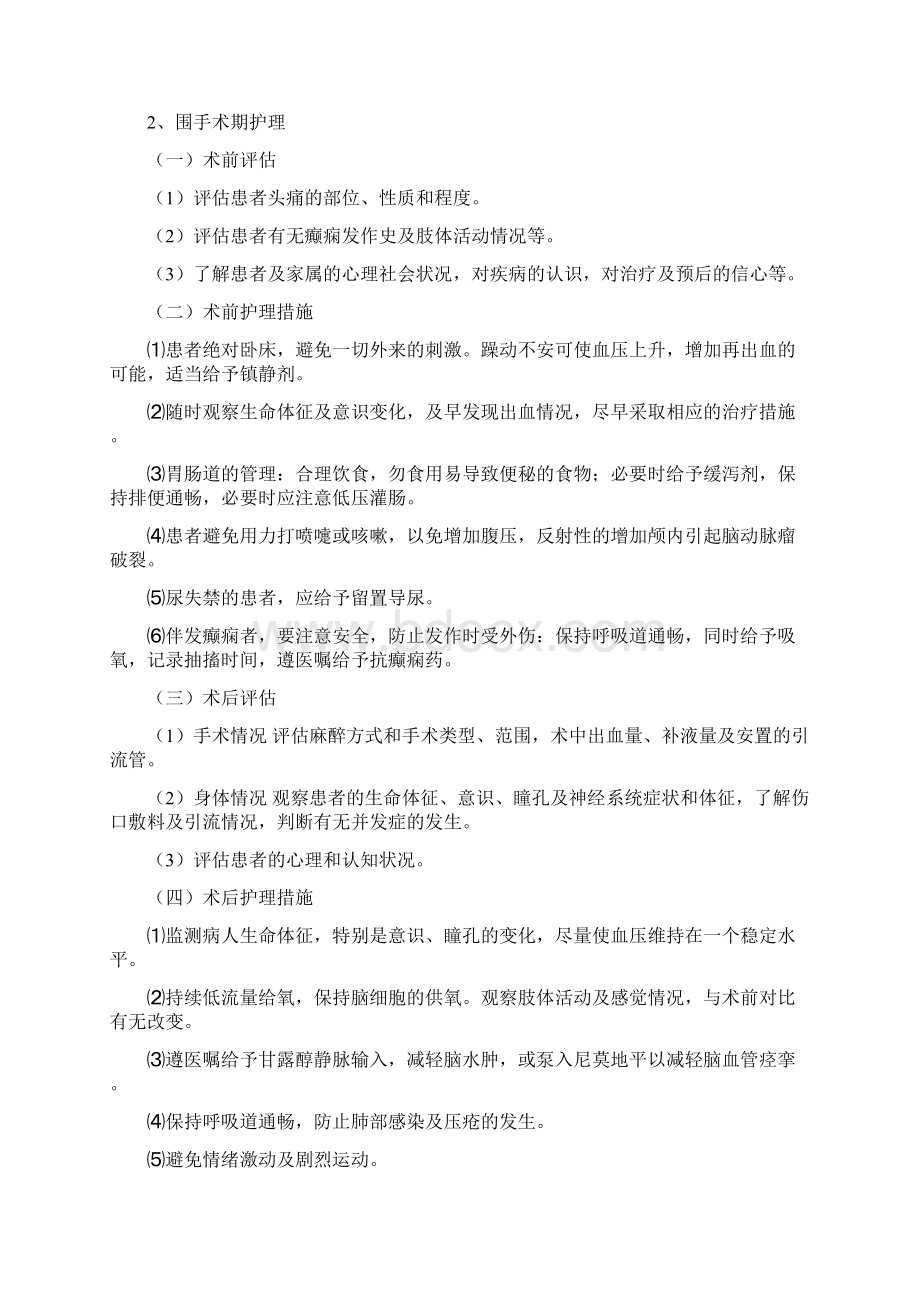 脑卒中相关疾病护理常规Word格式.docx_第3页