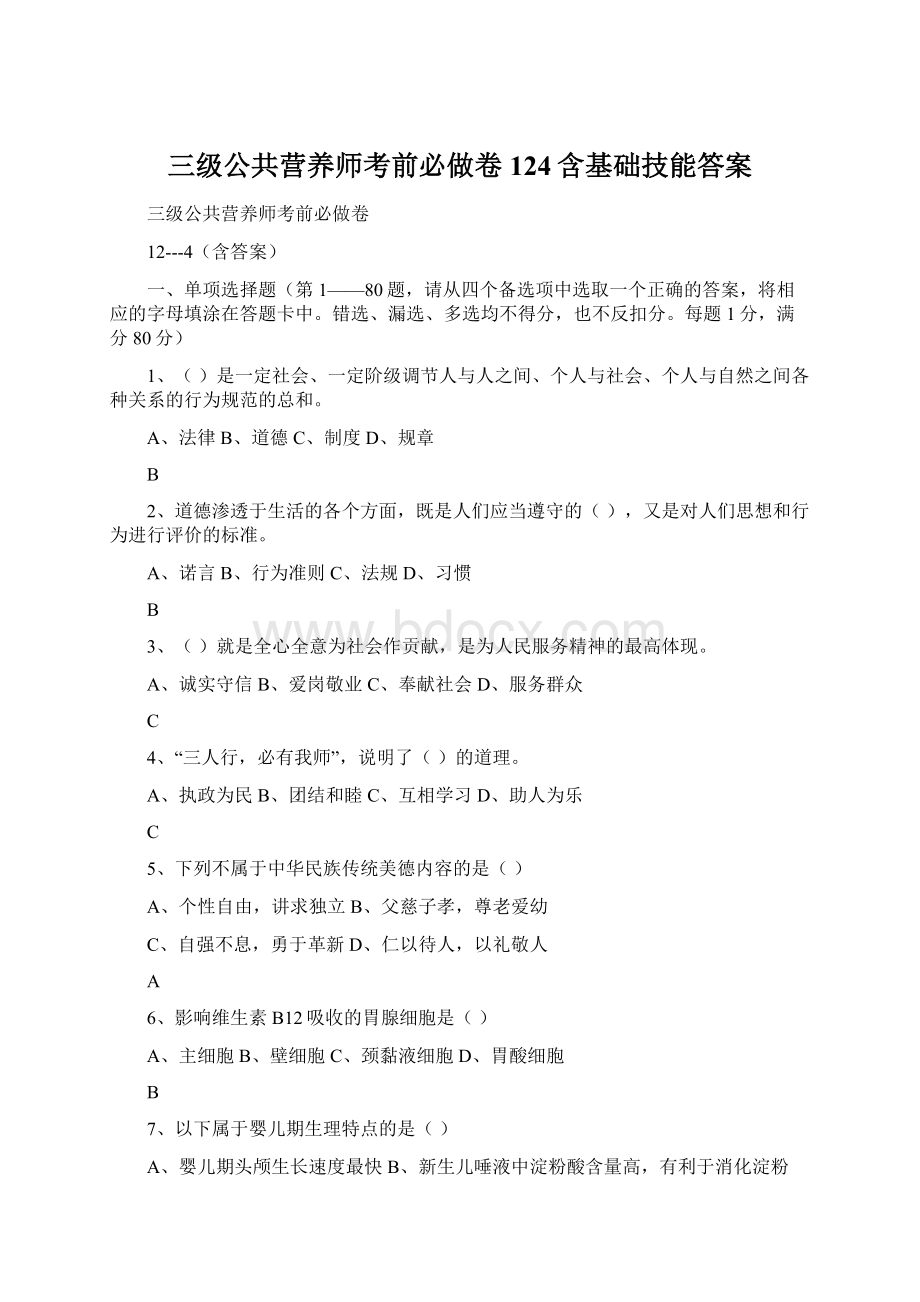 三级公共营养师考前必做卷124含基础技能答案.docx_第1页