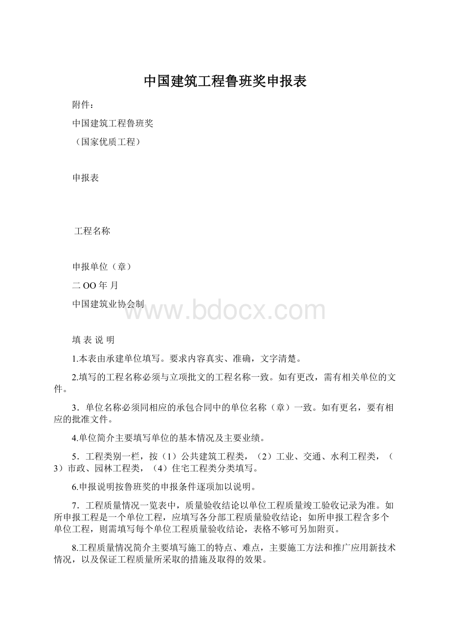 中国建筑工程鲁班奖申报表文档格式.docx