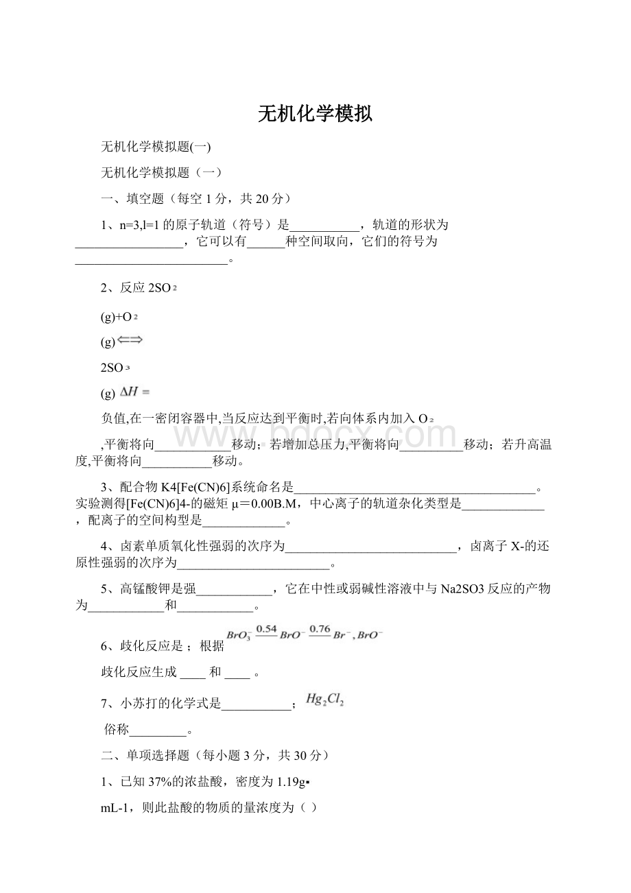 无机化学模拟Word文件下载.docx