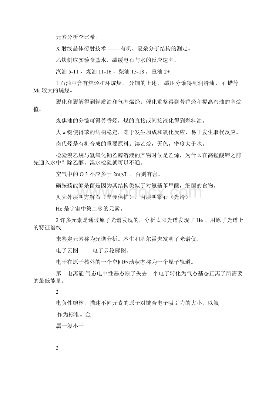 高中化学选修三选修五部分易错点细节学习知识总结计划11页Word文档下载推荐.docx_第2页