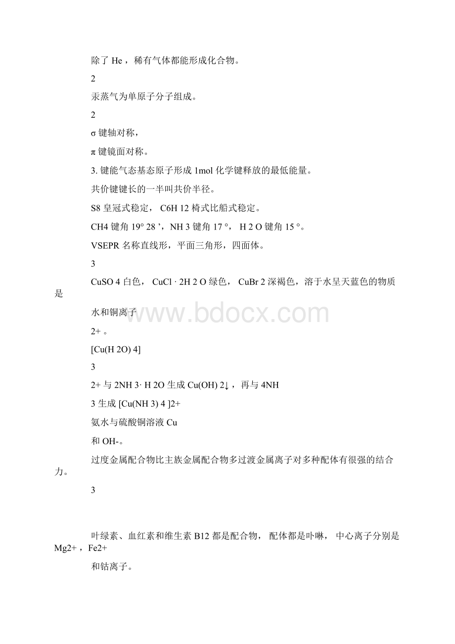 高中化学选修三选修五部分易错点细节学习知识总结计划11页Word文档下载推荐.docx_第3页