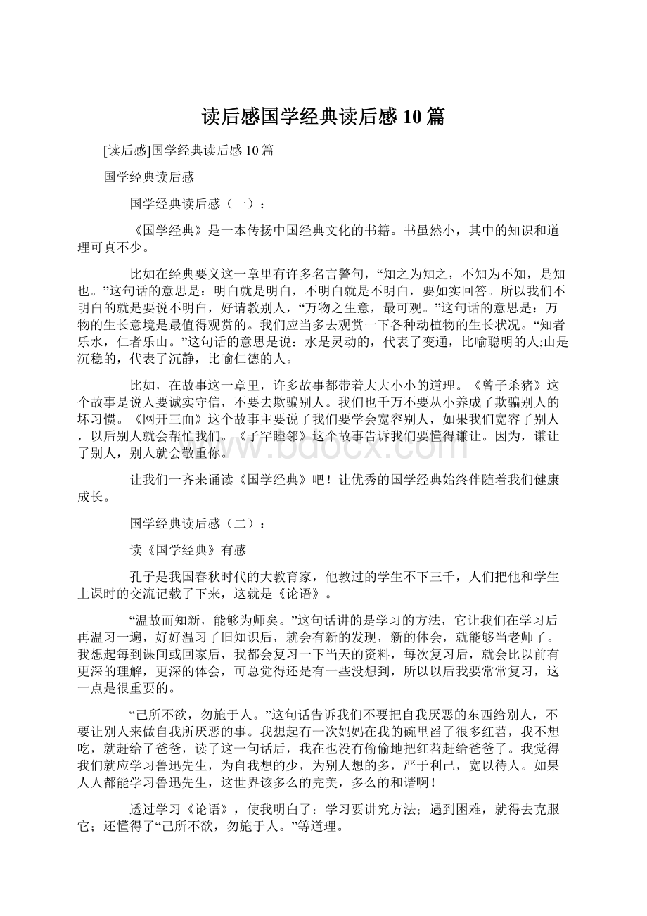 读后感国学经典读后感10篇.docx