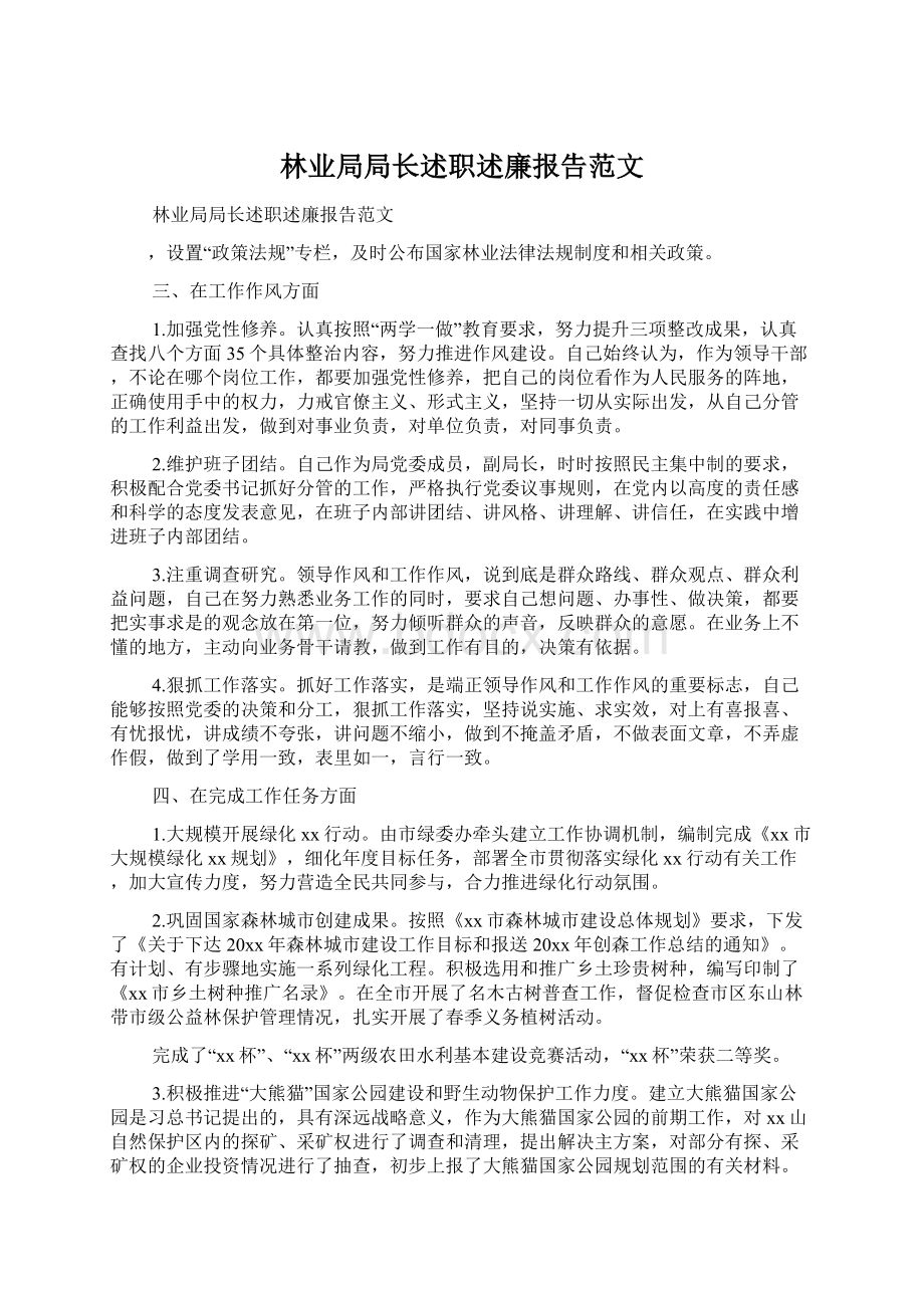 林业局局长述职述廉报告范文.docx