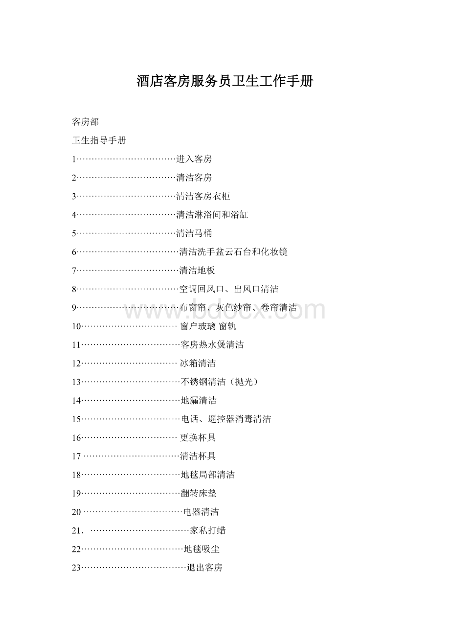 酒店客房服务员卫生工作手册.docx