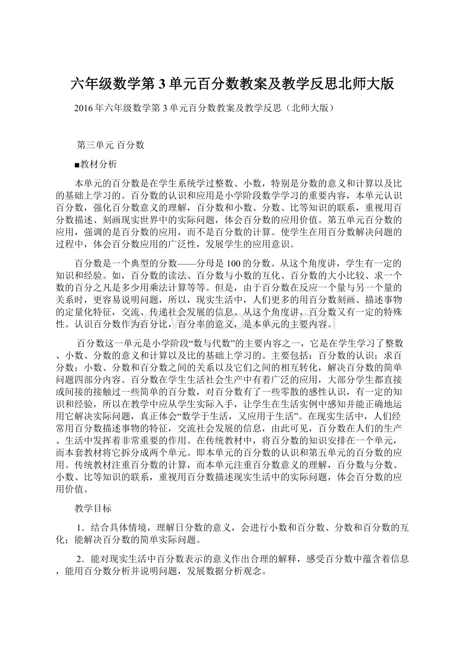 六年级数学第3单元百分数教案及教学反思北师大版Word文件下载.docx