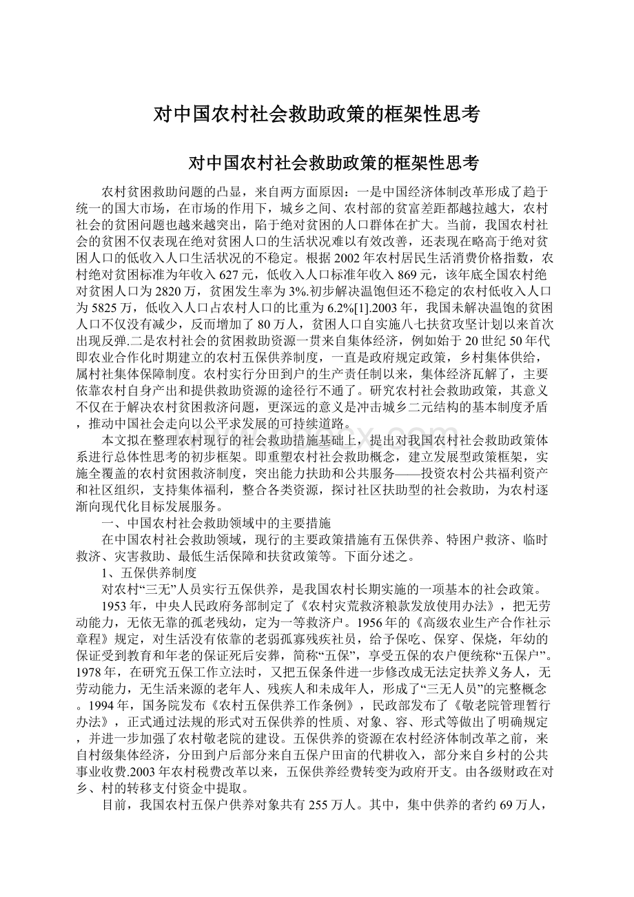对中国农村社会救助政策的框架性思考.docx