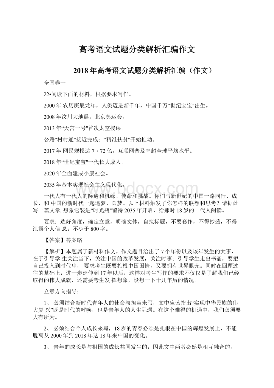 高考语文试题分类解析汇编作文Word文档格式.docx_第1页