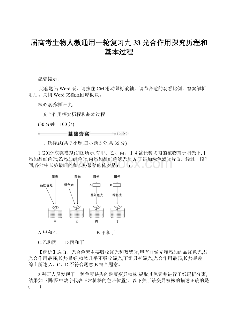 届高考生物人教通用一轮复习九 33 光合作用探究历程和基本过程.docx