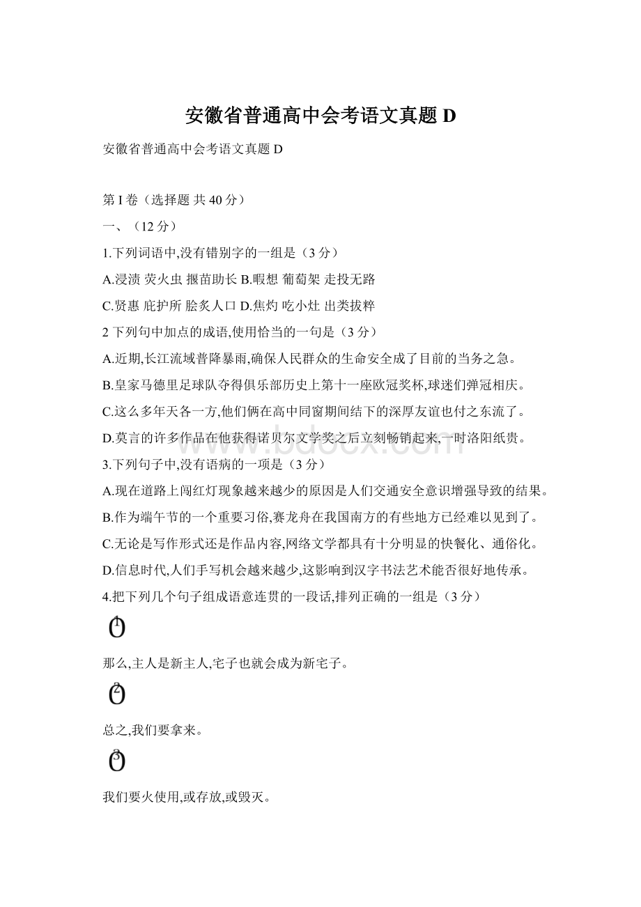 安徽省普通高中会考语文真题DWord格式文档下载.docx_第1页