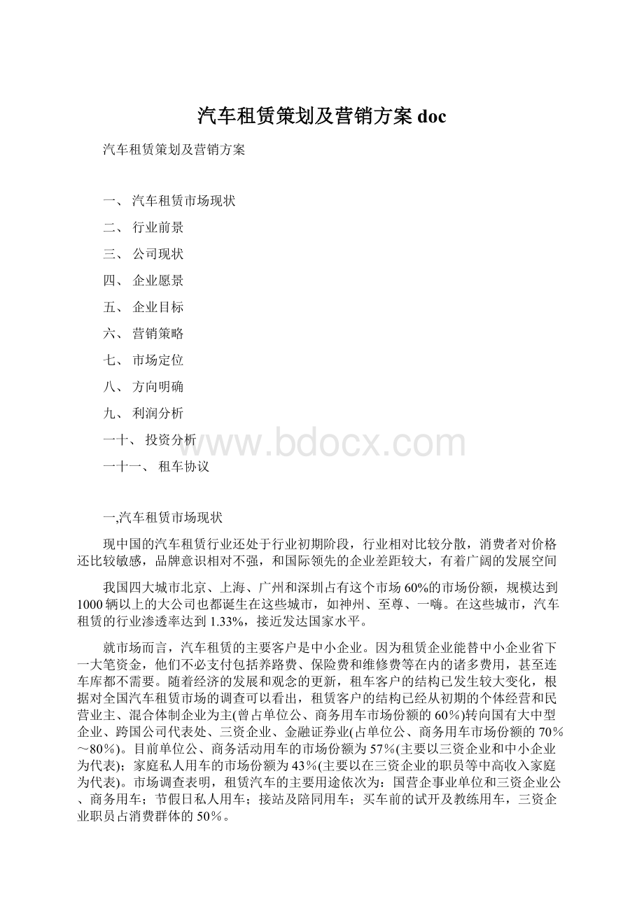 汽车租赁策划及营销方案docWord下载.docx_第1页