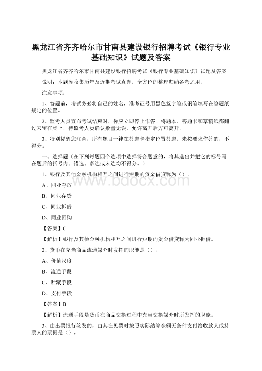 黑龙江省齐齐哈尔市甘南县建设银行招聘考试《银行专业基础知识》试题及答案.docx_第1页