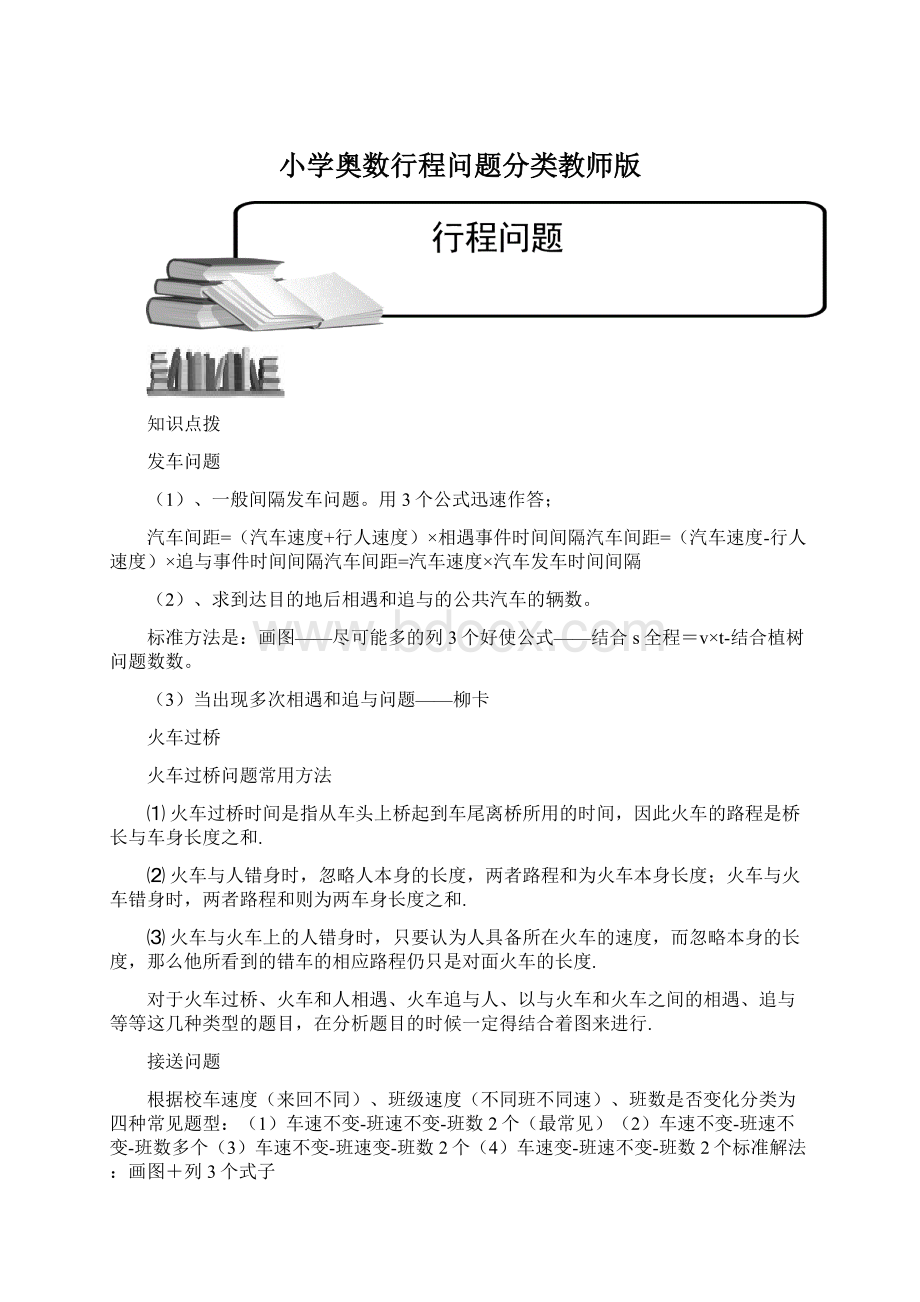 小学奥数行程问题分类教师版文档格式.docx_第1页