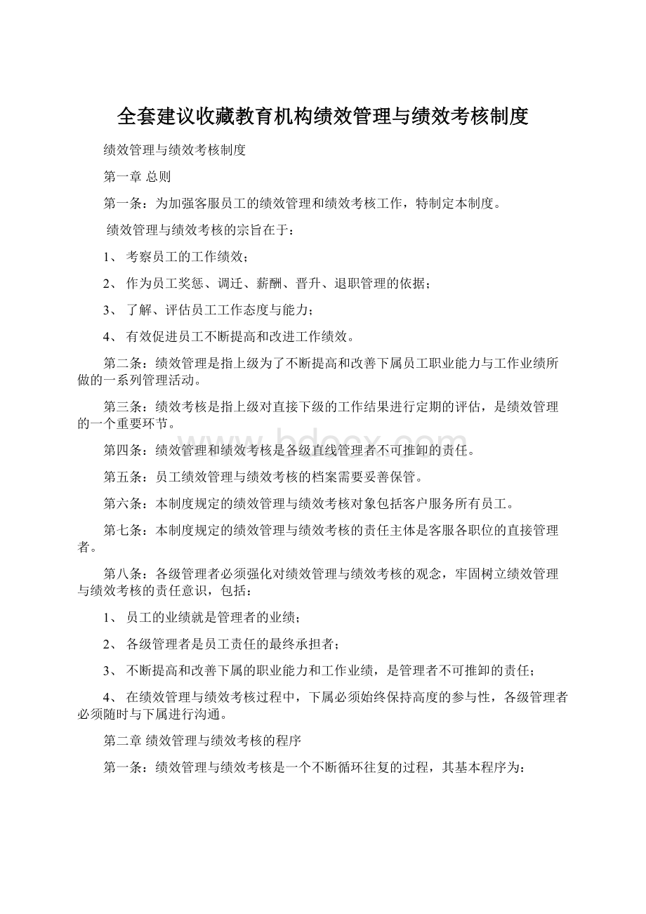 全套建议收藏教育机构绩效管理与绩效考核制度Word格式文档下载.docx