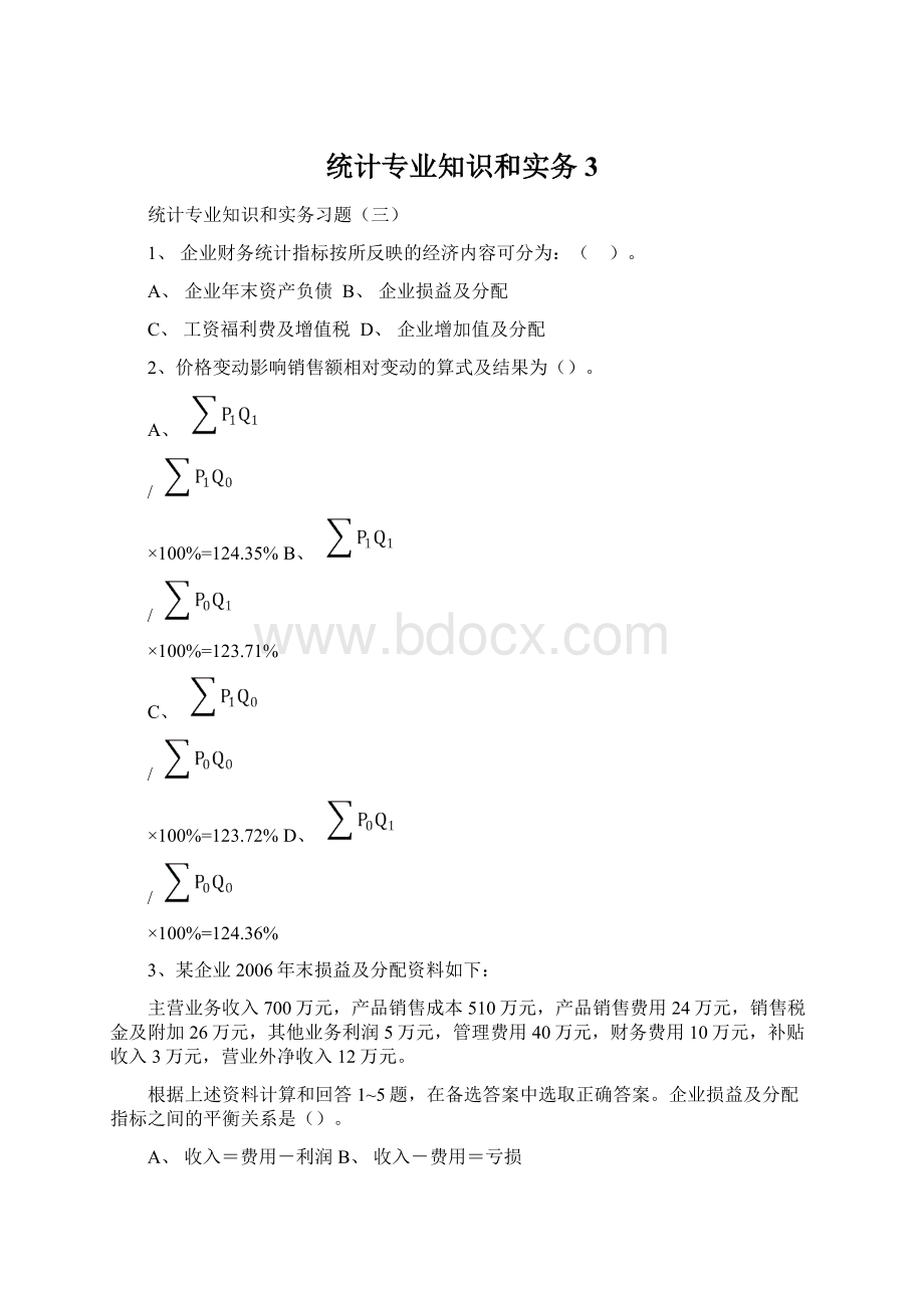 统计专业知识和实务3Word格式.docx