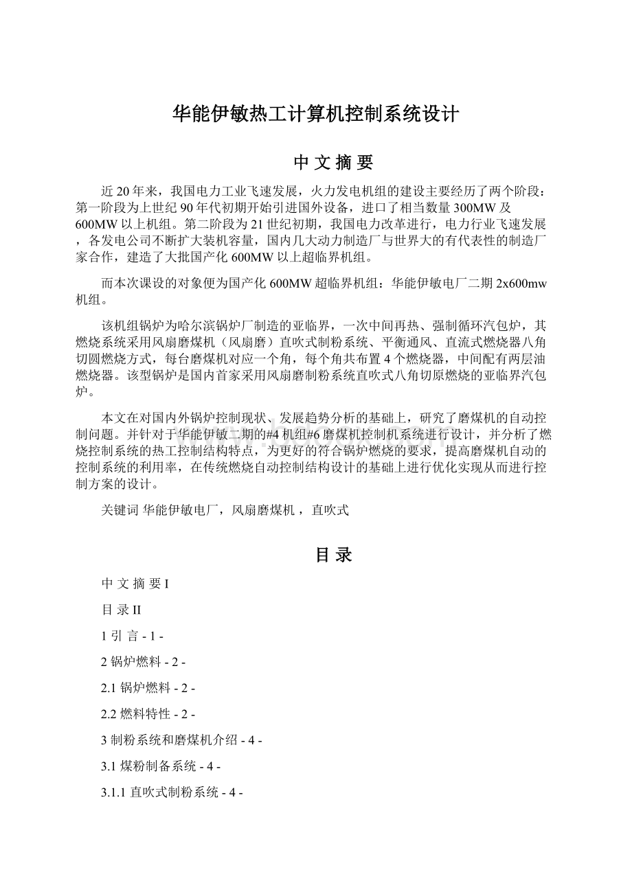 华能伊敏热工计算机控制系统设计.docx_第1页