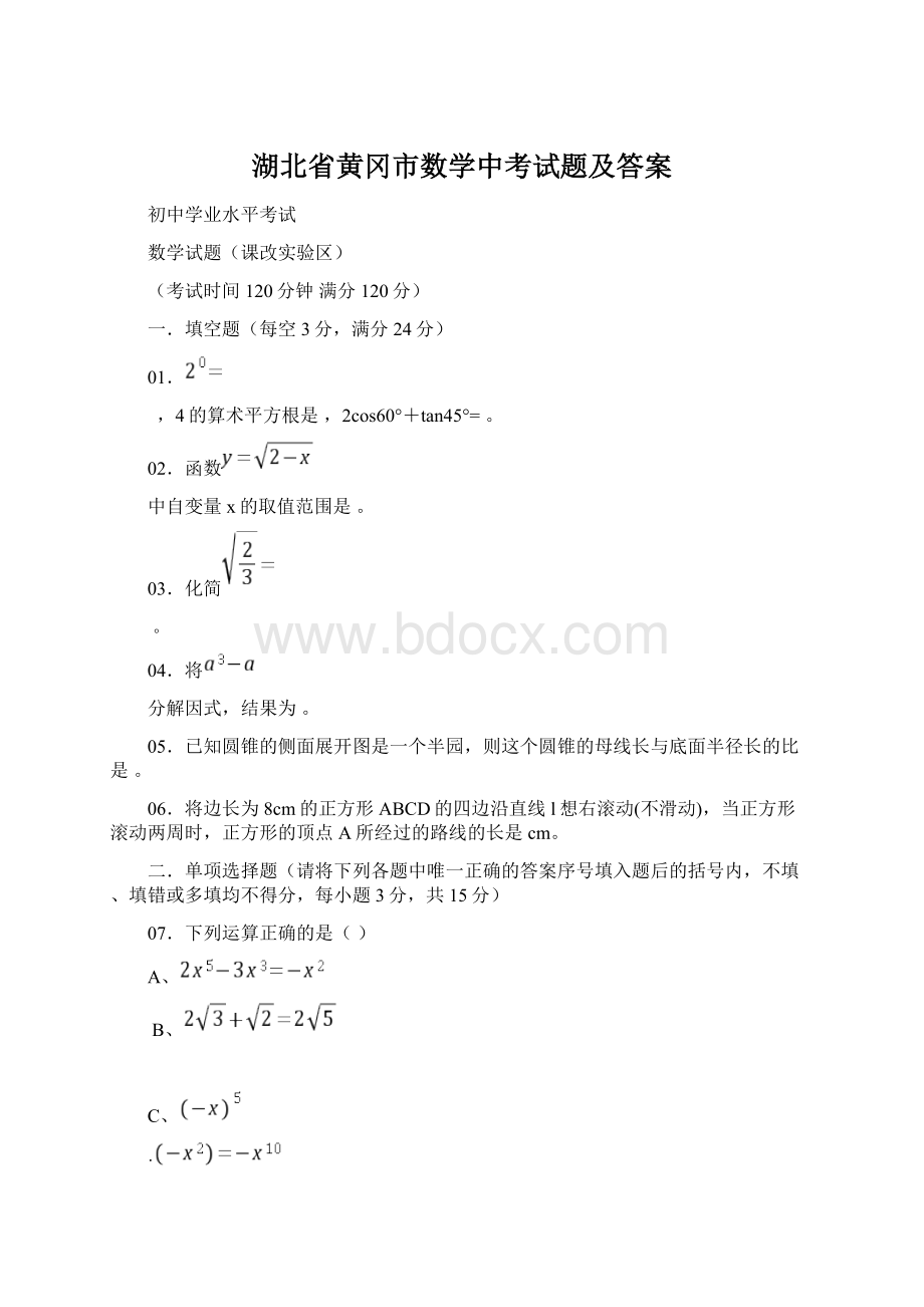 湖北省黄冈市数学中考试题及答案Word格式文档下载.docx