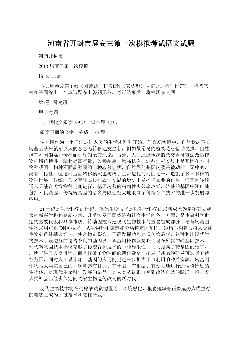 河南省开封市届高三第一次模拟考试语文试题.docx_第1页