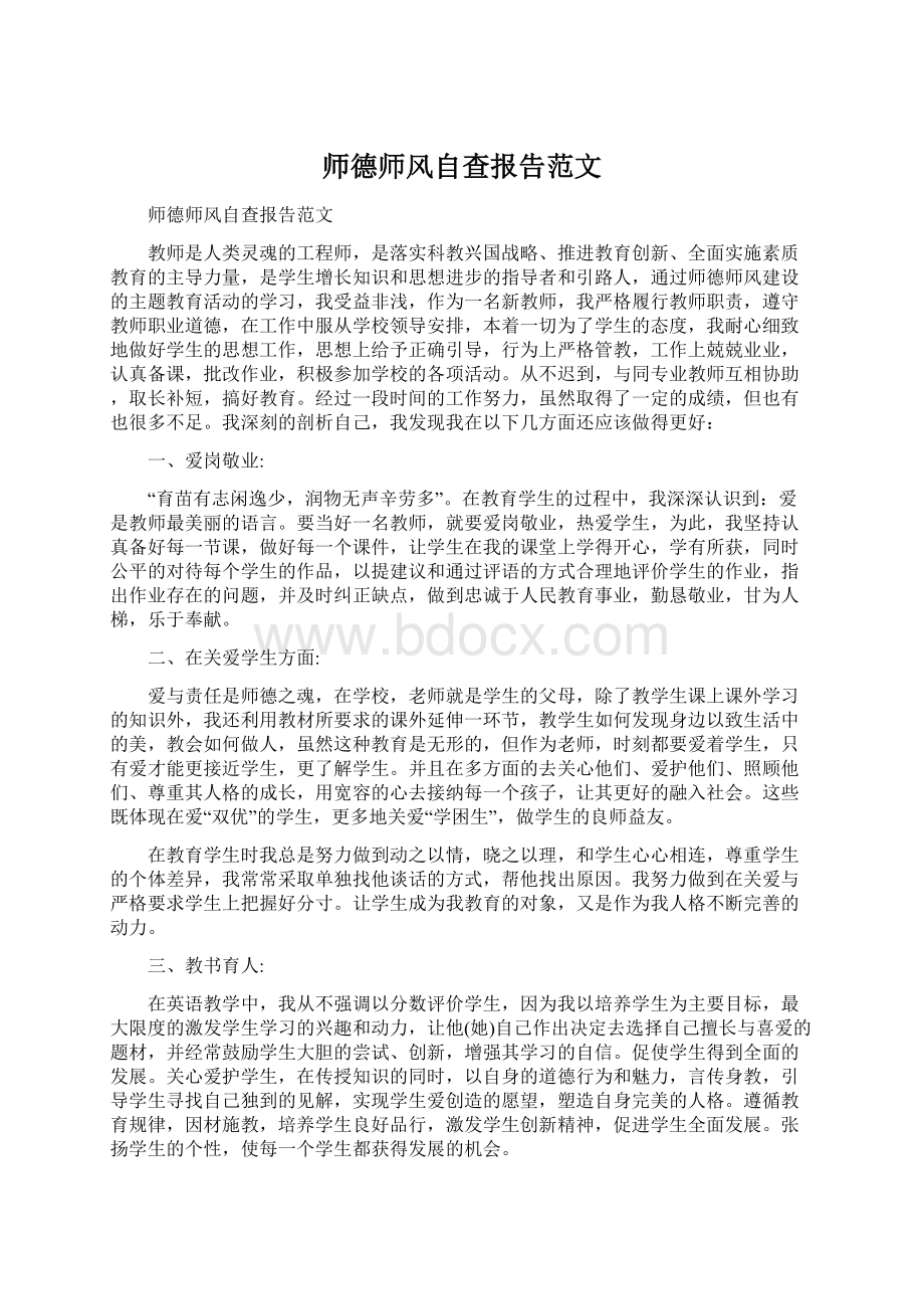 师德师风自查报告范文Word文档格式.docx_第1页