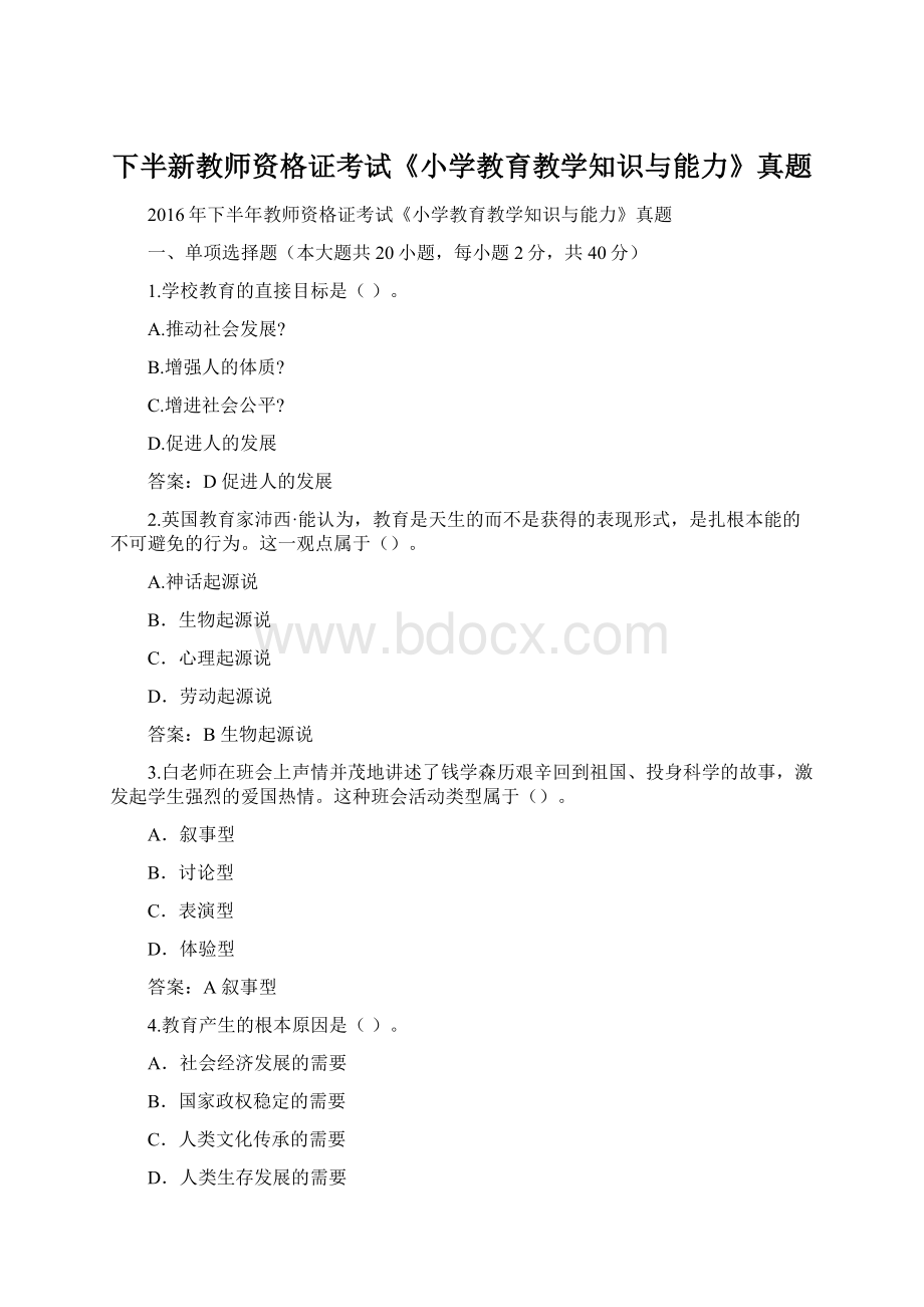 下半新教师资格证考试《小学教育教学知识与能力》真题.docx_第1页