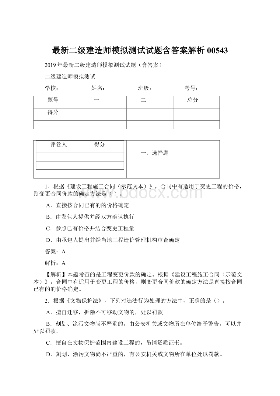 最新二级建造师模拟测试试题含答案解析00543文档格式.docx