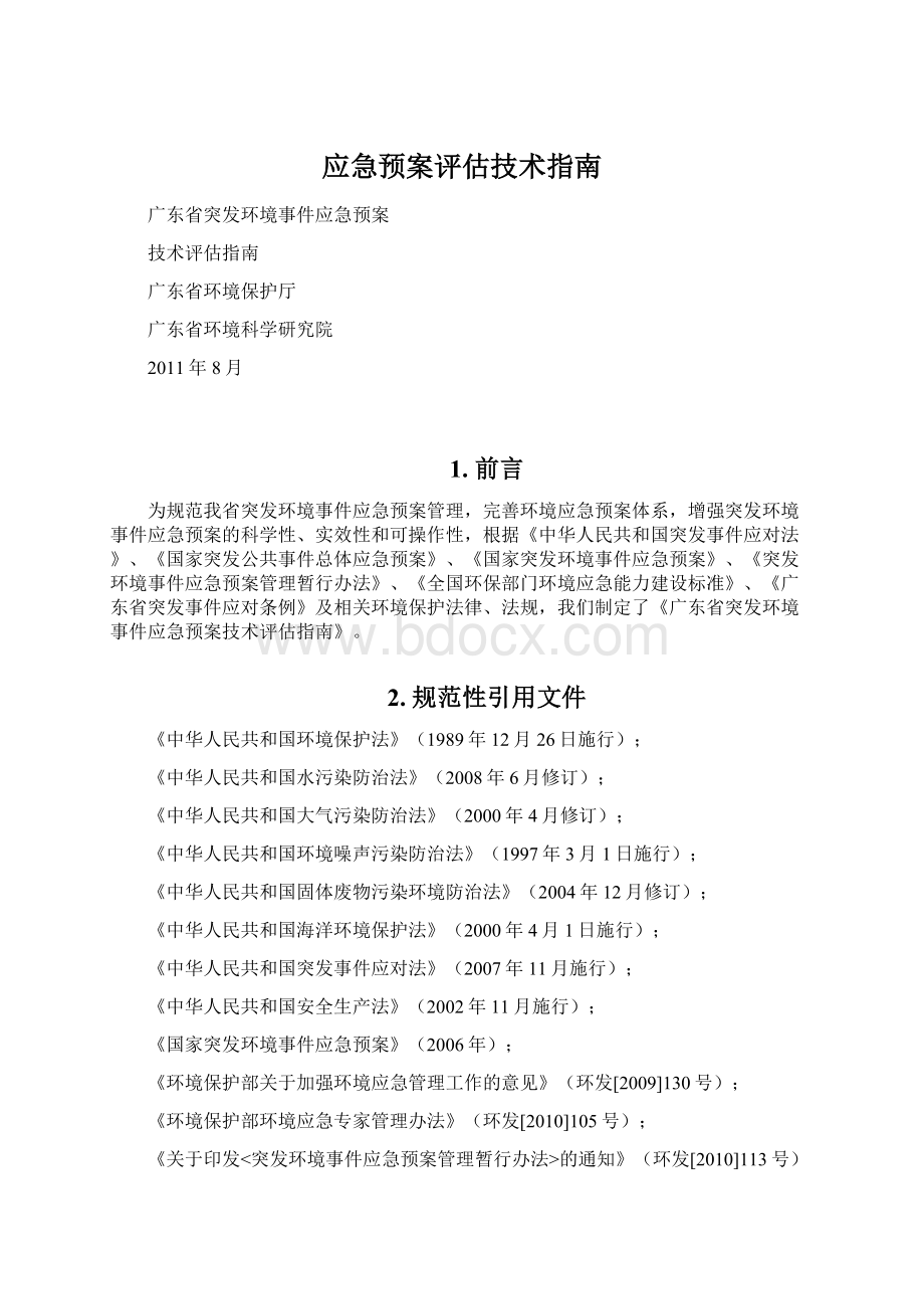 应急预案评估技术指南.docx_第1页