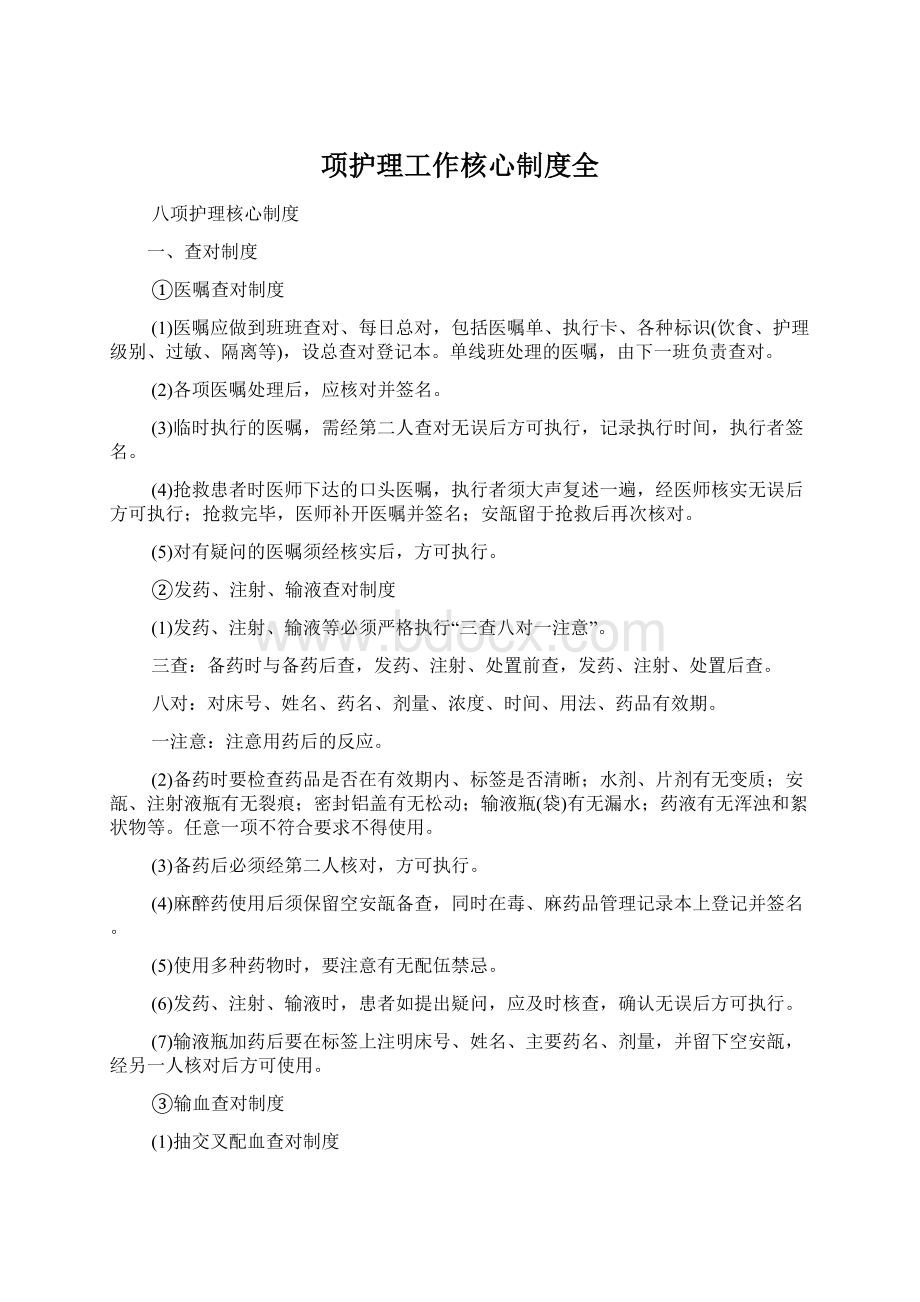 项护理工作核心制度全.docx