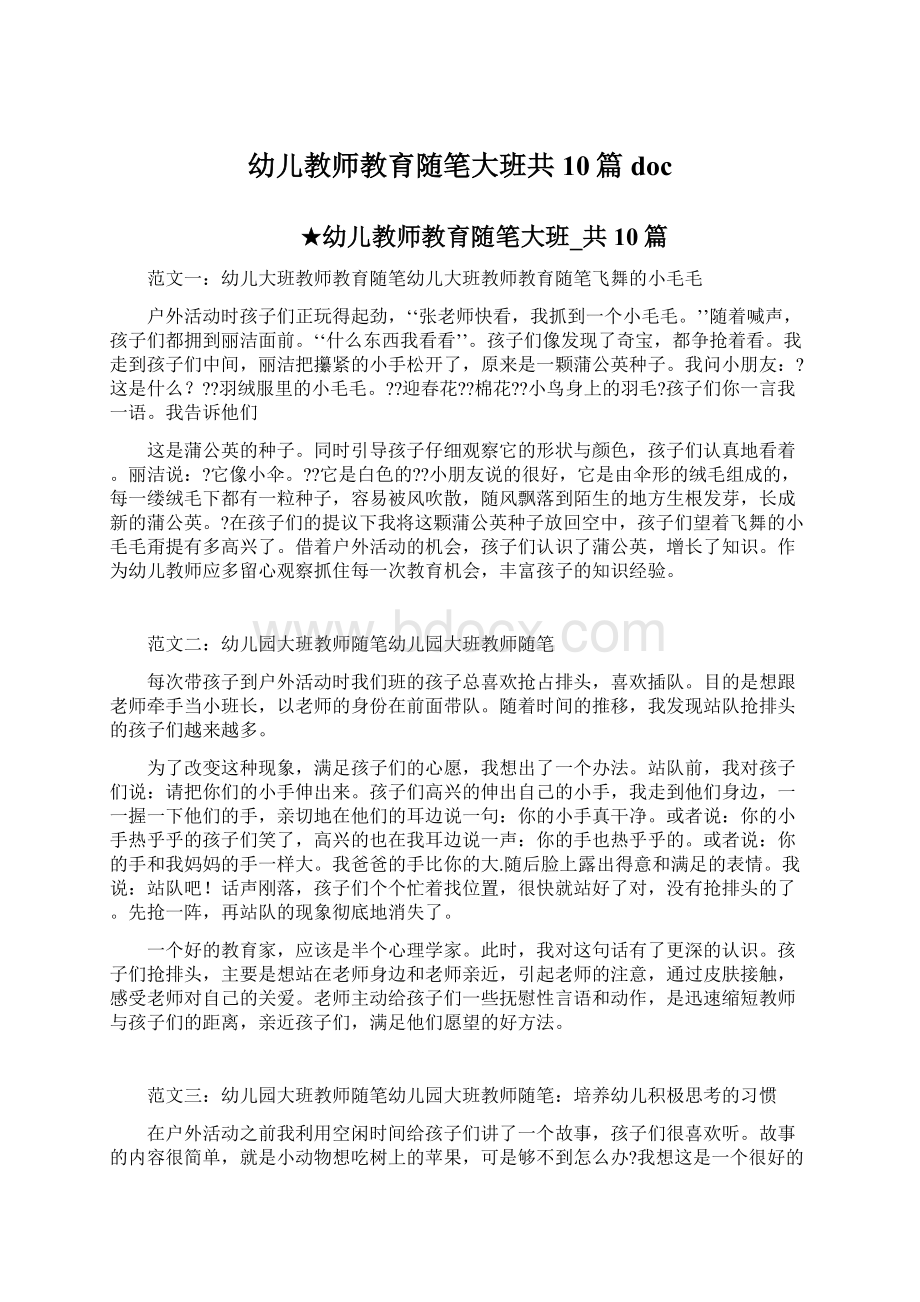 幼儿教师教育随笔大班共10篇doc.docx_第1页