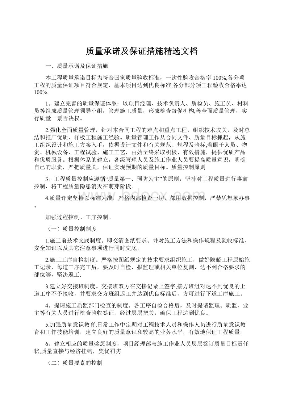 质量承诺及保证措施精选文档Word文件下载.docx