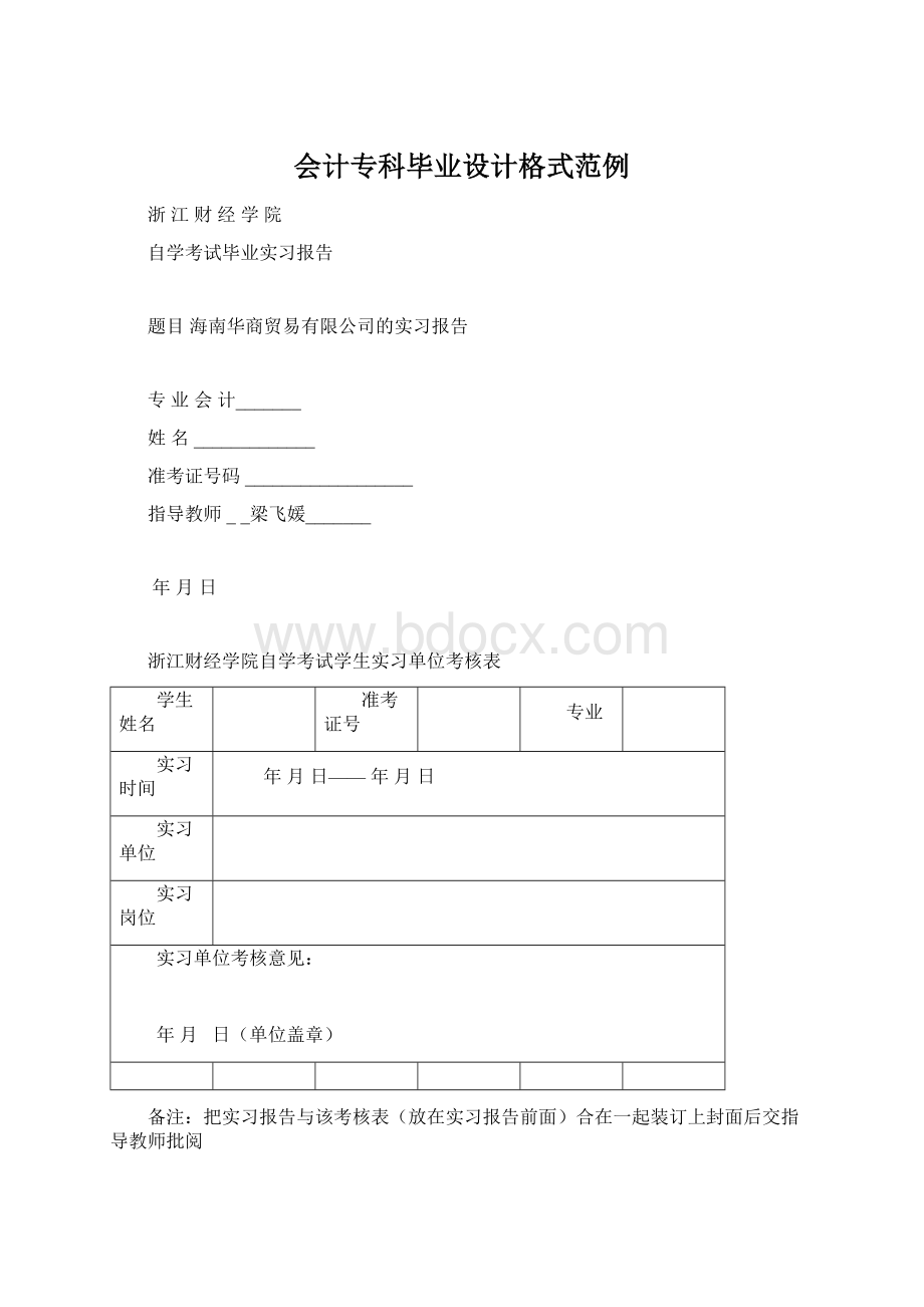 会计专科毕业设计格式范例.docx_第1页