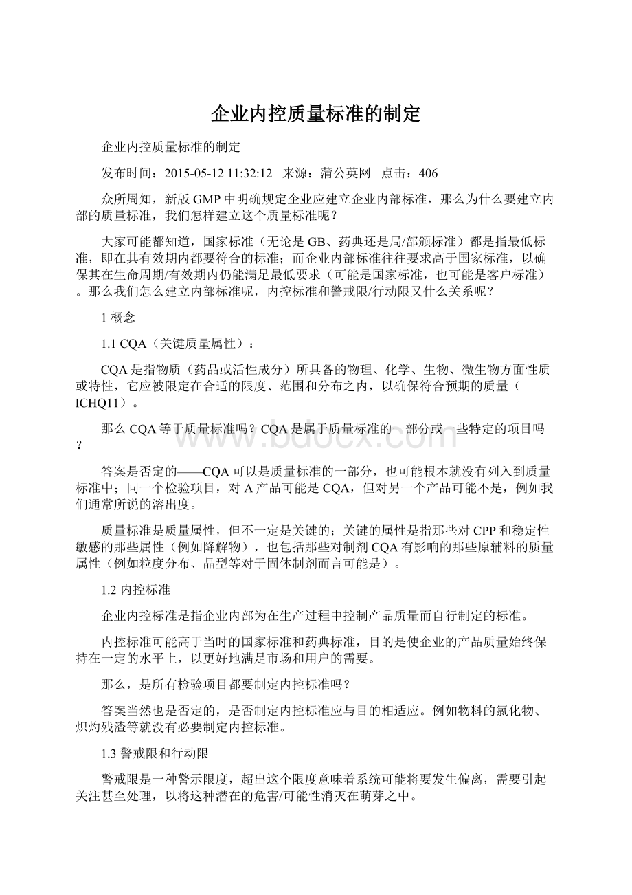 企业内控质量标准的制定Word文件下载.docx_第1页