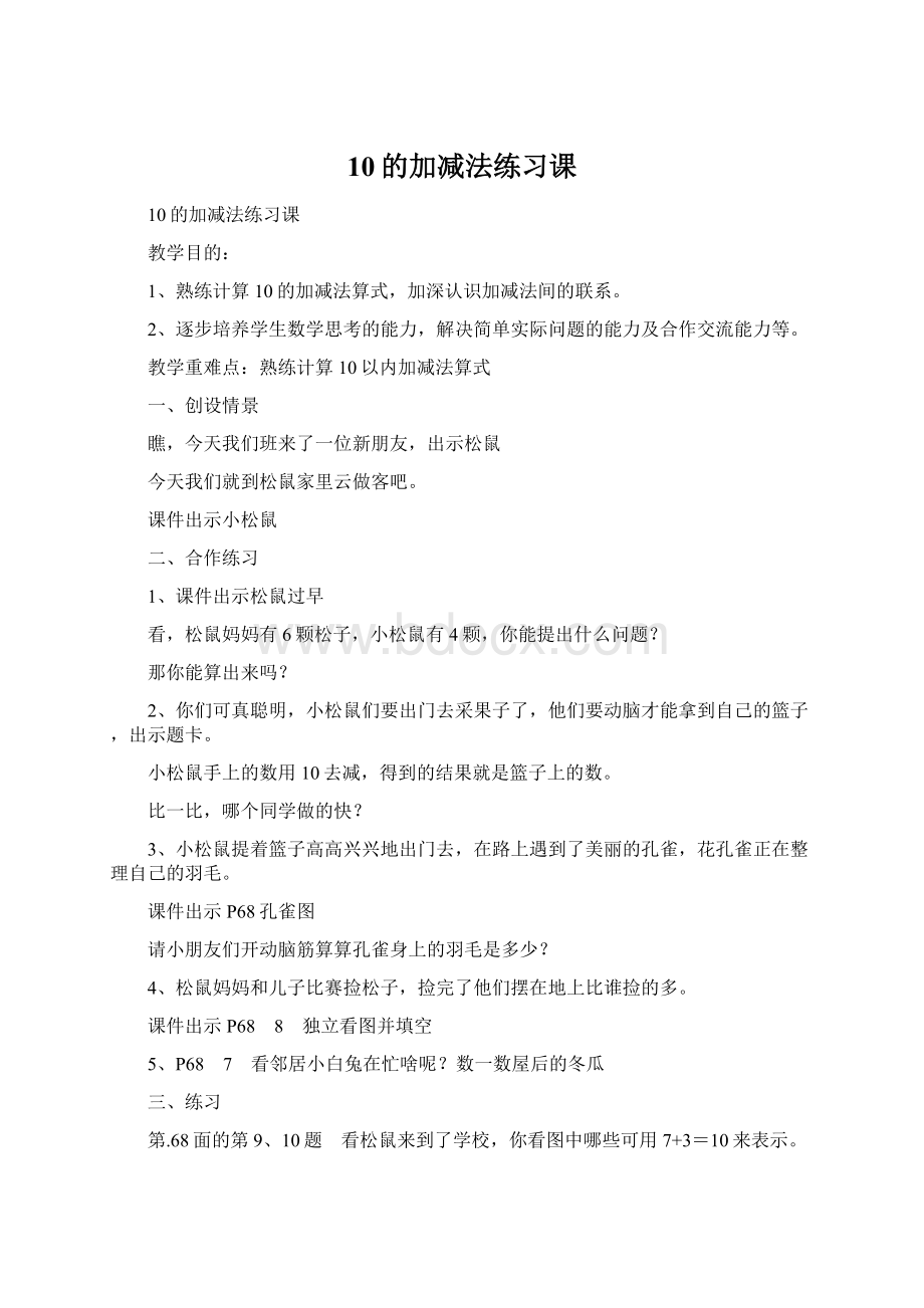 10的加减法练习课Word文档格式.docx